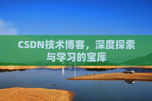CSDN技术博客，深度探索与学习的宝库